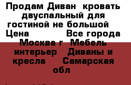 Продам Диван- кровать двуспальный для гостиной не большой  › Цена ­ 4 000 - Все города, Москва г. Мебель, интерьер » Диваны и кресла   . Самарская обл.